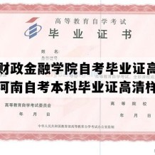 河南财政金融学院自考毕业证高清样本（河南自考本科毕业证高清样图）