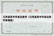 江苏省高中毕业证条件（江苏省高中毕业证条件有哪些）