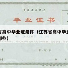 江苏省高中毕业证条件（江苏省高中毕业证条件有哪些）