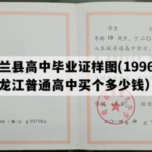 木兰县高中毕业证样图(1996年黑龙江普通高中买个多少钱）