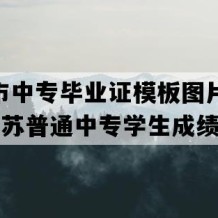 常熟市中专毕业证模板图片(2017年江苏普通中专学生成绩单）