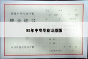 95年中专毕业证原版