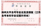 扬州大学自考毕业证高清模板（江苏自考本科毕业证图片样本）