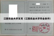 江西农业大学文凭（江西农业大学毕业条件）