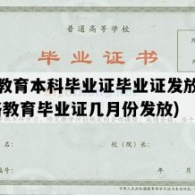 网络教育本科毕业证毕业证发放时间(网络教育毕业证几月份发放)