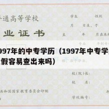 1997年的中专学历（1997年中专学历造假容易查出来吗）