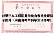 鹤壁汽车工程职业学院自考毕业证样子图片（河南自考本科毕业证样本）