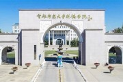 首都师范大学科德学院毕业证(大学毕业证样本_图片_模板)_历任校长