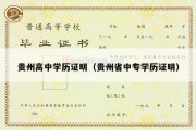 贵州高中学历证明（贵州省中专学历证明）