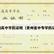 贵州高中学历证明（贵州省中专学历证明）