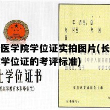 长沙医学院学位证实拍图片(长沙医学院学位证的考评标准)