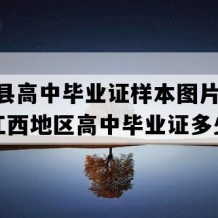 全南县高中毕业证样本图片(1997年江西地区高中毕业证多少钱）