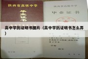 高中学历证明书图片（高中学历证明书怎么弄）