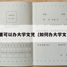 哪里可以办大学文凭（如何办大学文凭）