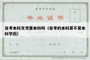 自考本科文凭算本科吗（自考的本科算不算本科学历）