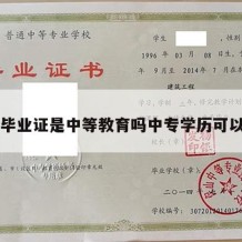 中专毕业证是中等教育吗中专学历可以考吗