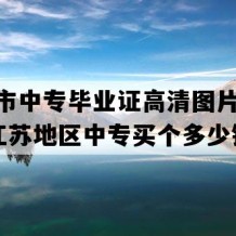 苏州市中专毕业证高清图片(2019年江苏地区中专买个多少钱）