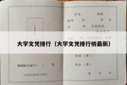 大学文凭排行（大学文凭排行榜最新）