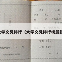 大学文凭排行（大学文凭排行榜最新）