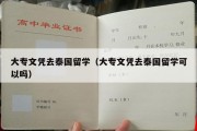 大专文凭去泰国留学（大专文凭去泰国留学可以吗）