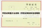 学历证明是什么材料（学历证明材料包括哪些）