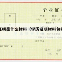 学历证明是什么材料（学历证明材料包括哪些）