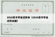 2020高中毕业证样本（2020高中毕业证样本图）