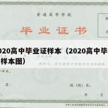 2020高中毕业证样本（2020高中毕业证样本图）