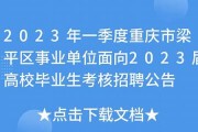 重庆市梁平区高中毕业证样本(2023年重庆普通高中买个多少钱）