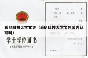 悉尼科技大学文凭（悉尼科技大学文凭国内认可吗）