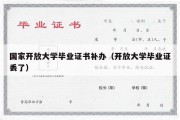 国家开放大学毕业证书补办（开放大学毕业证丢了）