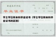 学士学位和本科毕业证书（学士学位和本科毕业证书的区别）