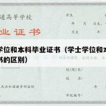 学士学位和本科毕业证书（学士学位和本科毕业证书的区别）