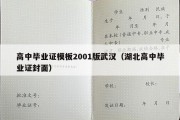 高中毕业证模板2001版武汉（湖北高中毕业证封面）