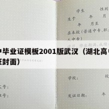 高中毕业证模板2001版武汉（湖北高中毕业证封面）