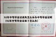 92年中专毕业证丢失怎么补办中专毕业证呢（92年中专毕业证丢了怎么办）