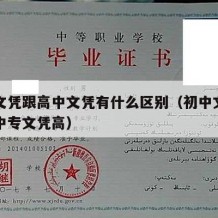 初中文凭跟高中文凭有什么区别（初中文凭高还是中专文凭高）