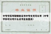 中专学历考取哪些证书中专文凭可以考（中专学历可以考什么证书含金量高）