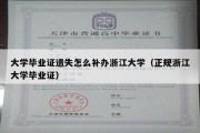 大学毕业证遗失怎么补办浙江大学（正规浙江大学毕业证）