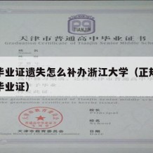 大学毕业证遗失怎么补办浙江大学（正规浙江大学毕业证）