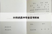 95年的高中毕业证书样本