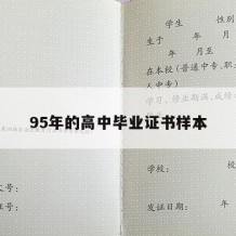 95年的高中毕业证书样本