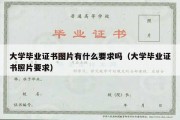 大学毕业证书图片有什么要求吗（大学毕业证书照片要求）