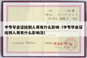 中专毕业证给别人用有什么影响（中专毕业证给别人用有什么影响没）