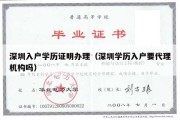 深圳入户学历证明办理（深圳学历入户要代理机构吗）