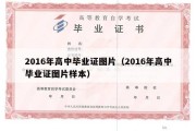 2016年高中毕业证图片（2016年高中毕业证图片样本）