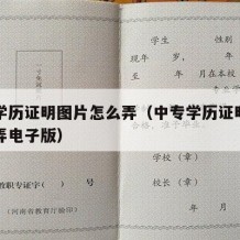 中专学历证明图片怎么弄（中专学历证明图片怎么弄电子版）