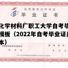 银光化学材料厂职工大学自考毕业证高清模板（2022年自考毕业证高清样本）