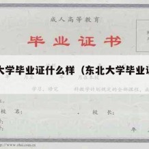 东北大学毕业证什么样（东北大学毕业证图片）