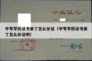 中专学历证书丢了怎么补证（中专学历证书丢了怎么补证啊）